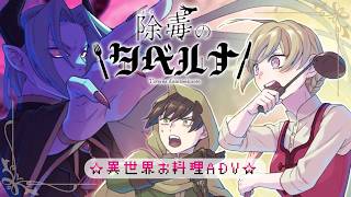 【除毒のタベルナ】美味しい料理で世界を平和に！🍽毒物お料理ADV☆彡