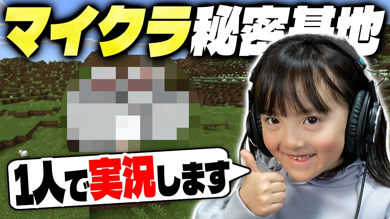 【マイクラ】パパと秘密基地作り対決！6歳が1人実況しながら作ってみたら…【親子マイクラ実況】