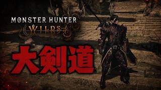 [大剣道]相殺の為の朝練！アセンダンス準備中[Monster Hunter WILDS]