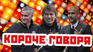 КОРОЧЕ ГОВОРЯ | Как английские клубы провели начало сезона