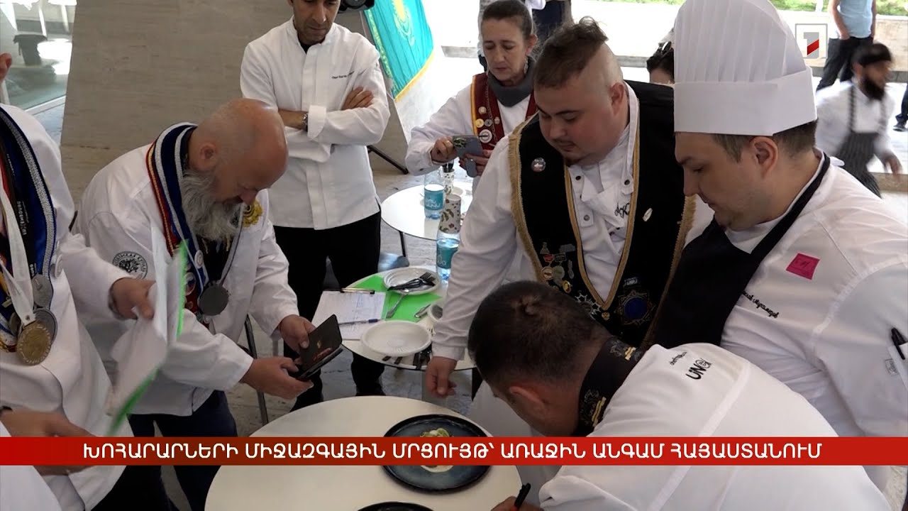 Խոհարարների միջազգային մրցույթ՝ առաջին անգամ Հայաստանում