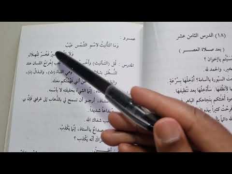 Madinah Book 3 | LESSON 18 (Part 2)