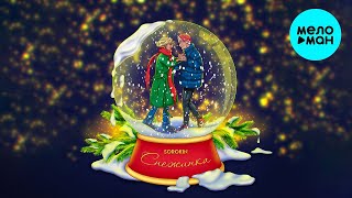 SOROKIN -  Снежинка (Single 2024)
