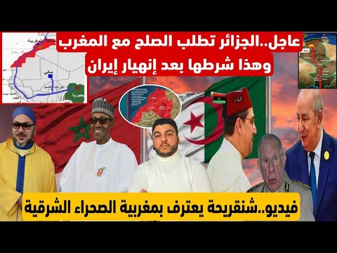 عاجل.الجزائر تطلب الصلح مع المغرب وهذا شرطها بعد إنهيار إيران/شنقريحة يعترف بمغربية الصحراء الشرقية