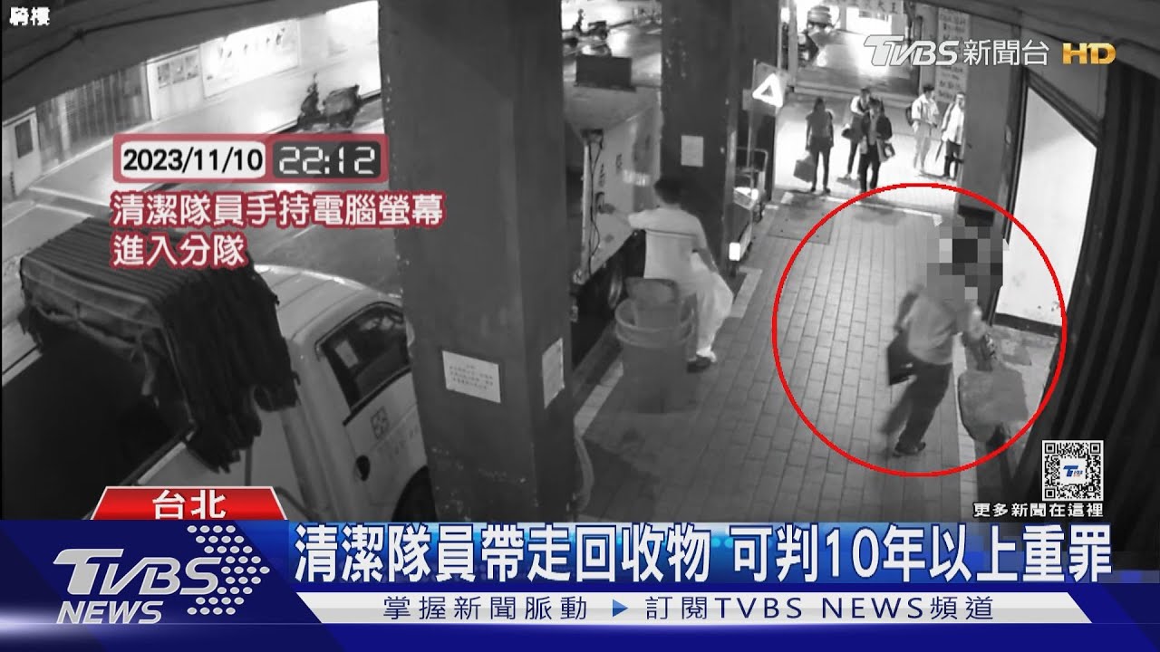 清潔隊員帶走回收物　可判10年以上重罪