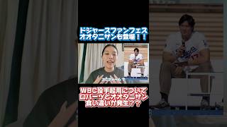 大谷翔平も参加！ドジャースファンフェス2026が今年も開催！！WBCの投手起用についてド軍監督ロバーツとオオタニサンの発言に食い違いが？ #reaction #shoheiohtani #大谷翔平