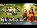 Jay Aadhya Shakti Aarti Vishwambhari Stuti Sathe Lyrical Gujarati Devotional Aarti Stuti