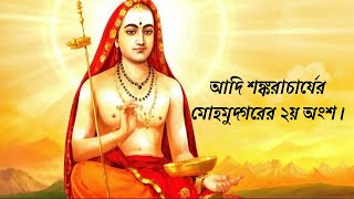 Download lagu আদি শঙ্কর: মোহমুদ্গর--ব্রহ্ম লাভ কেন হয় না? || Bhaja Gavindam Explained mp3