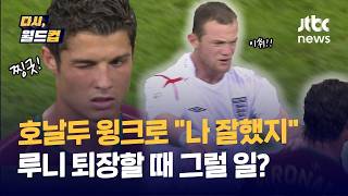 [다시, 월드컵] 20년 전 호날두가 5000만 안티 만든 사건? 윙크부터 승부차기 마무리까지.. / JTBC News