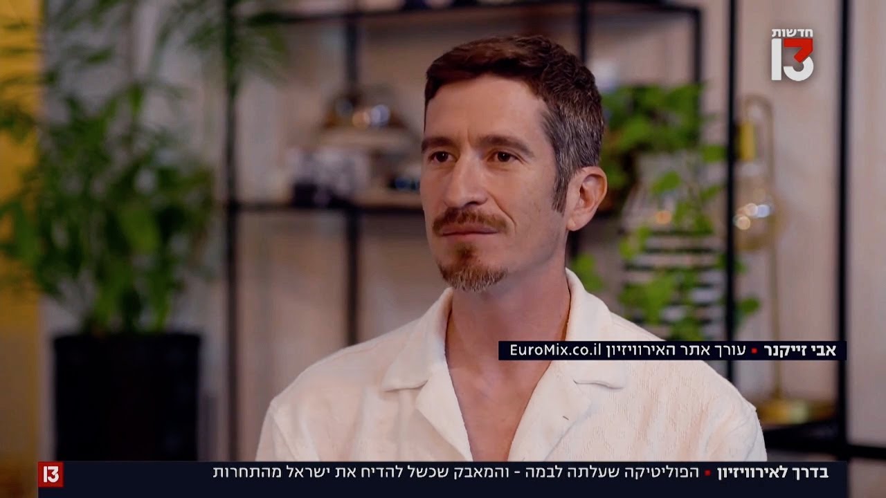 בדרך לאירוויזיון 2026: הפוליטיקה שעלתה לבמה והמאבק שכשל להדיח את ישראל | יורומיקס בחדשות 13 4/12/25