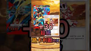 PTCG POCKET - 超級路卡利歐ex 一拳190! #pokemon #寶可夢 #ex