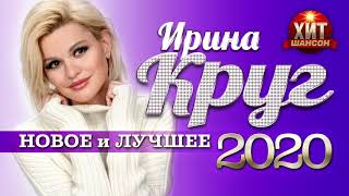 Ирина Круг - Новое и Лучшее 2020