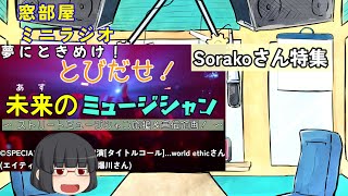 【宣伝】ミニラジオ　sorako先輩1/6ライブ情報