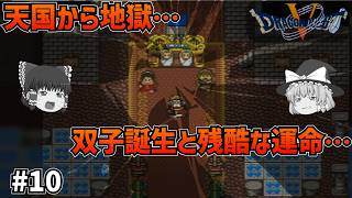 【SFC版ドラクエ5】双子誕生の幸せから一転…！パパスの仇の一人、ジャミとの激闘！そして残酷な運命が…#10 【ゆっくり実況】【ネタバレあり】