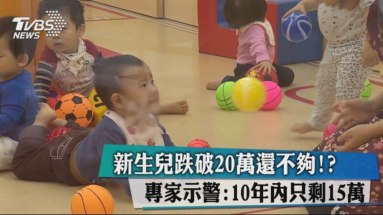 新生兒跌破20萬!? 專家示警:10年內只剩15萬