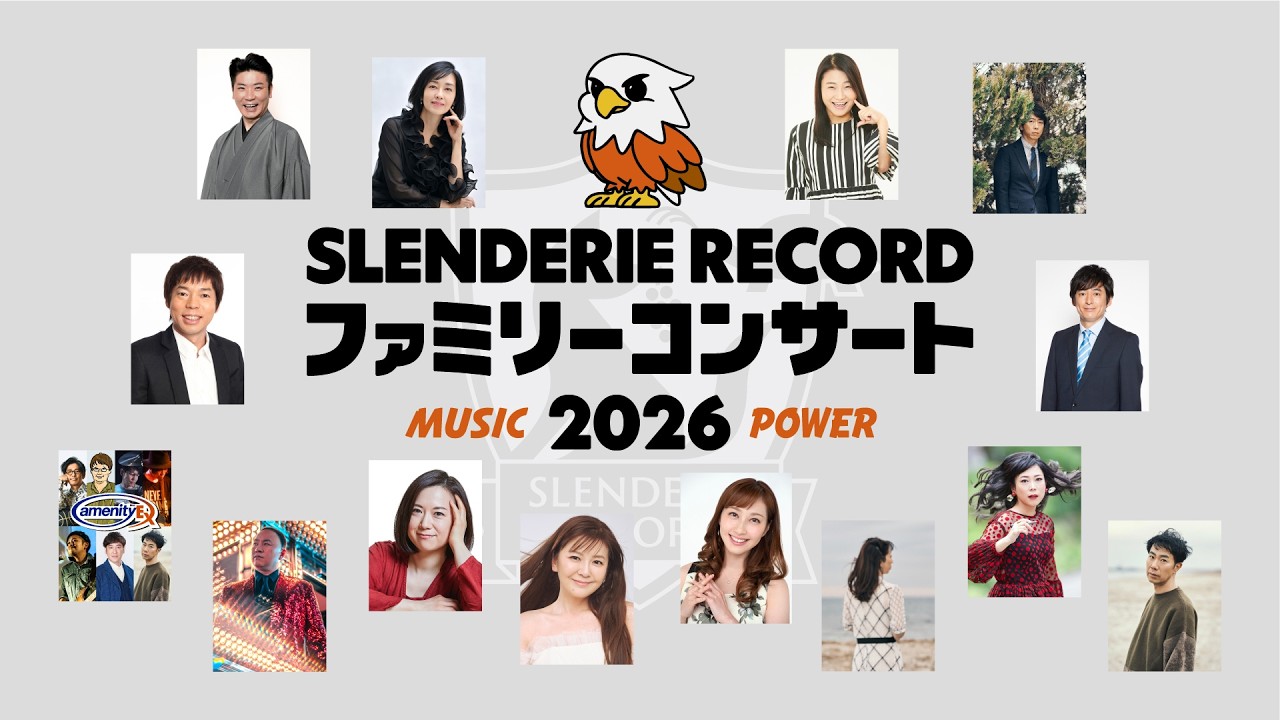 藤井隆 最新コメント「SLENDERIE RECORD ファミリーコンサート2026」2次先行受付開始！