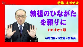 【特集・おやさま】谷澤茂男・本芝房分教会長「教祖のひながたを頼りに」