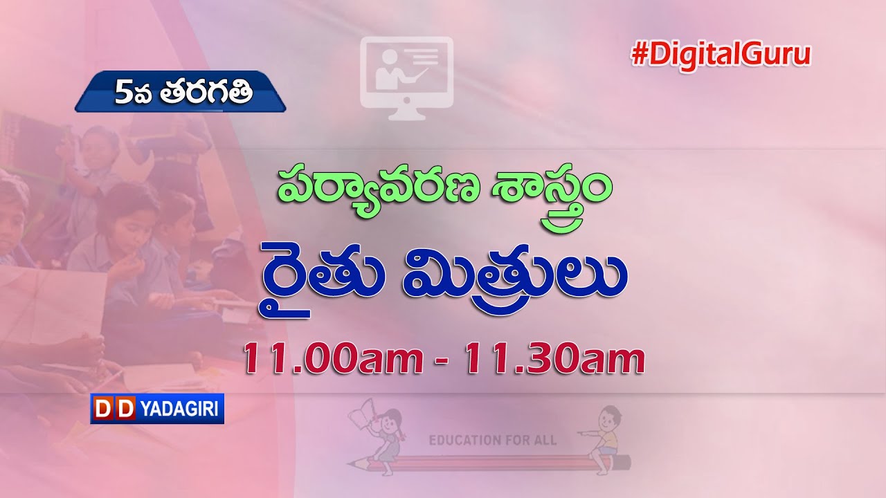 5th Class EVS || రైతు మిత్రులు || School Education || August 13, 2021