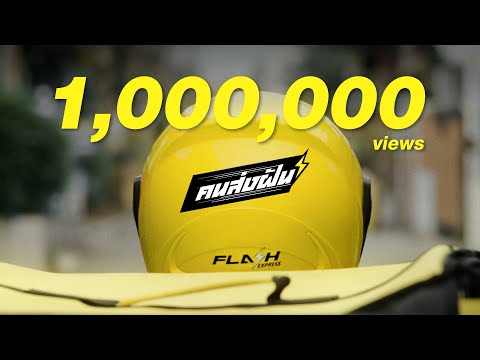 คนส่งฝัน - Flash Band [Official Music Video]