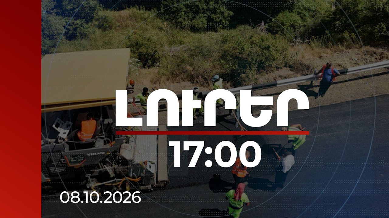 Լուրեր 17:00 | 8.9 մլրդ դրամ՝ ճանապարհների, 500 մլն դրամ՝ բնակապահովման ծրագրի համար. մանրամասներ