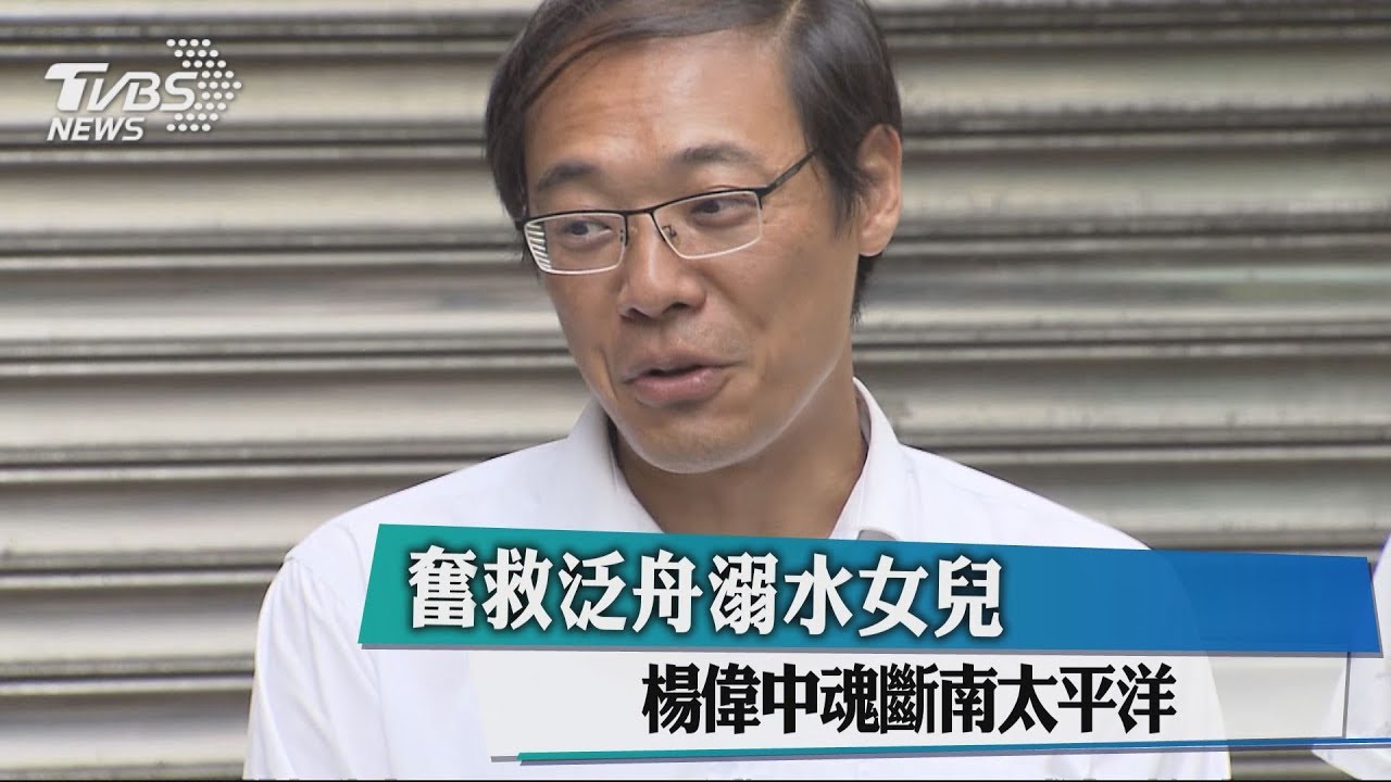 捨命救泛舟溺水女兒 楊偉中魂斷南太平洋