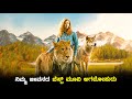 The Wolf And The Lion Movie Explained In Kannada Dubbed Kannada Movie Story Explained Review