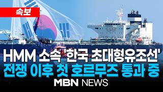 [속보] 조현 “韓 초대형유조선 호르무즈 통과중”…전쟁 발발이후 처음 / HMM 소속 ‘유니버설 위너’호, 원유 싣고…이란 당국 승인한 항로 운항 | MBN NEWS