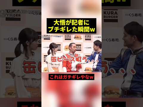 大悟が記者にブチギレた瞬間w#すごい #お笑い #shorts