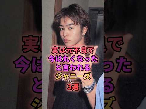 実は元不良で今は丸くなったと言われるジャニーズ3選 #ジャニーズ #櫻井翔 #村上信五