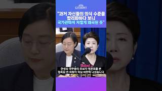[뉴스트라다무스] 정옥임 "자신들이 가지고 있던 과거의 의식 수준을 합리화하다 보니까 국가관마저도 왜곡된 게 아닌가 합리적 의심" #shorts