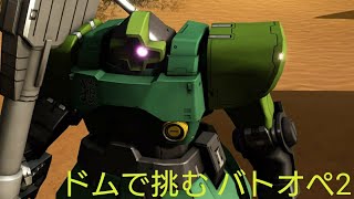 【バトオペ2】深緑のドム乗りが行くバトオペ2！Part1