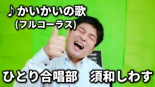 Thumbnail of かいかいのうた