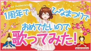 【歌ってみた】デビュー１周年＆ひなまつりをお祝いしよう！【なちょこのアルバイト】
