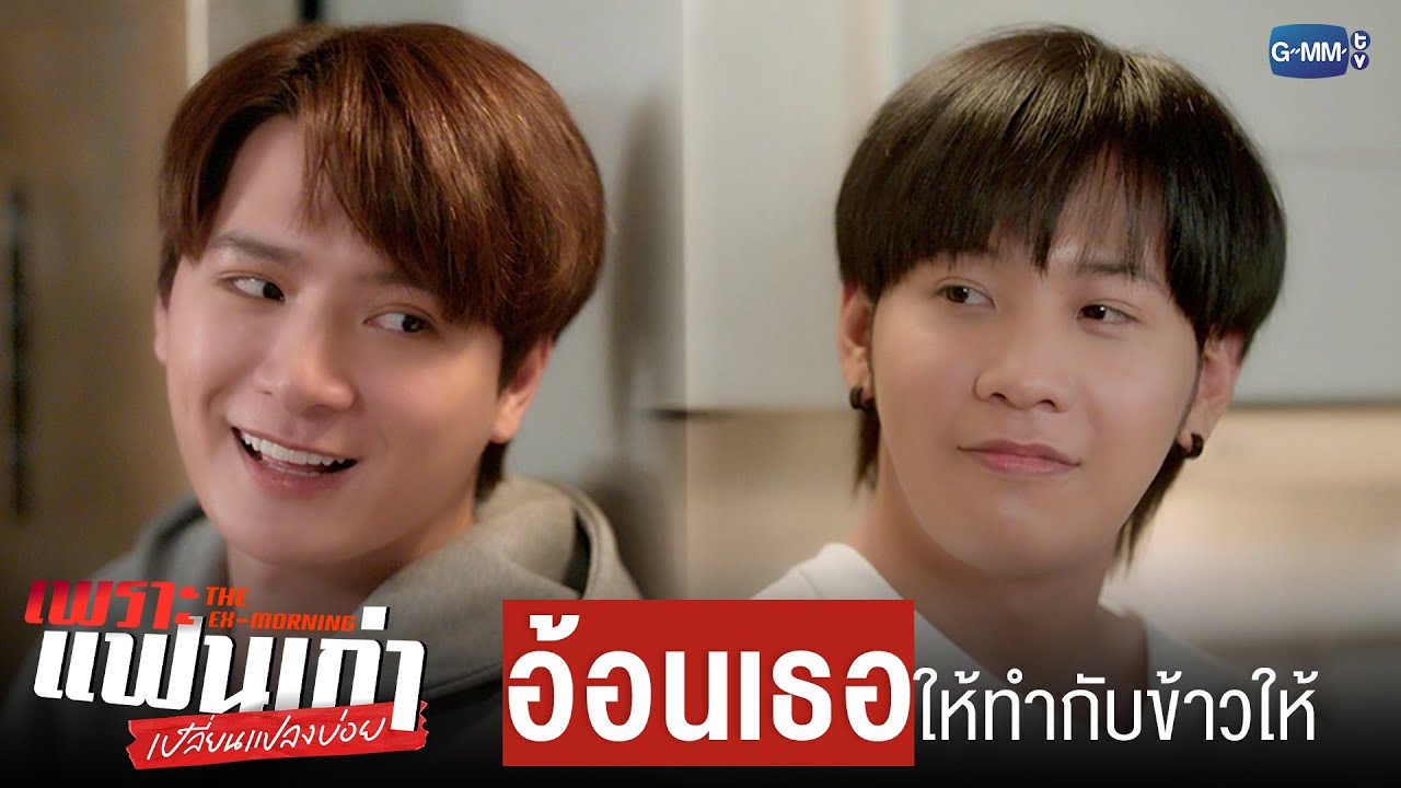 อ้อน ‘เธอขา’ ให้ทำกับข้าวให้ | เพราะแฟนเก่าเปลี่ยนแปลงบ่อย The Ex-Morning 💔📰
