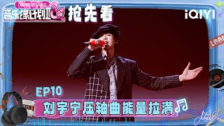 Download lagu Preview: Liu Yuning made a grand finale appearance😍 | Crush of Music | iQIYI LifeShow mp3 Download lagu Preview: Liu Yuning made a grand finale appearance😍 | Crush of Music | iQIYI LifeShow mp3