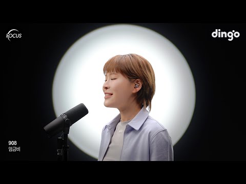[FOCUS] 임금비(Keum Bee) – 908 | 딩고뮤직 | Dingo Music