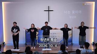 청년부 특송