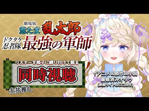 忍たま映画同時視聴