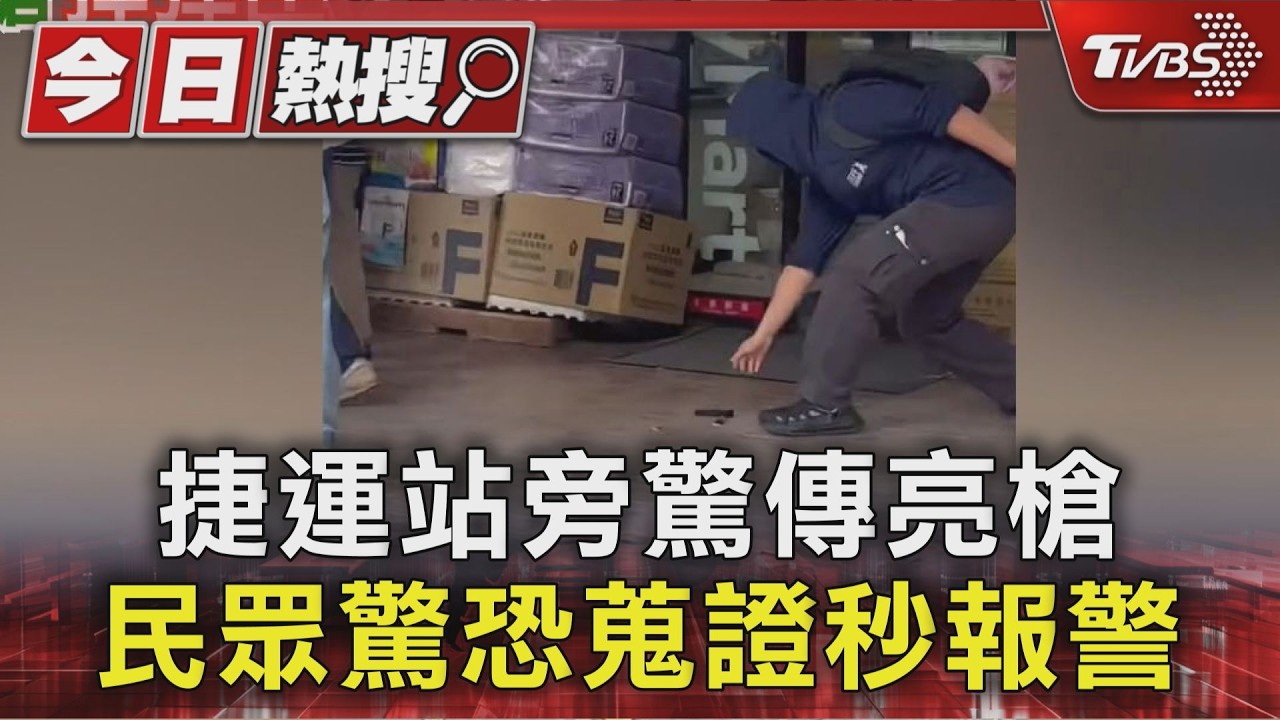 捷運站旁驚傳亮槍 民眾驚恐蒐證秒報警｜TVBS新聞 @TVBSNEWS01