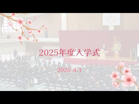2025年度入学式