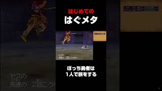 初めてのはぐれメタルに興奮するヤス   ぼっち勇者は1人で旅をする【ドラクエ9】 #shorts