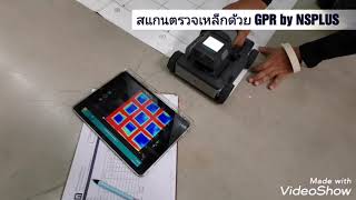 สแกนเหล็กด้วย​ GPR​ by​ NSPLUS