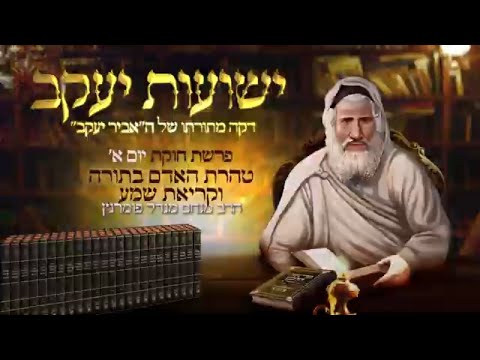 רגע אביר יעקב - יום א' פרשת חוקת תשפ"ג