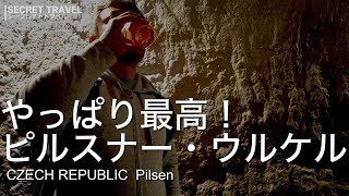 [チェコ　ピルゼニ・ピルゼン] ピルスナー・ウルケルの醸造所に行ってたらやっぱり最高のビールでした！