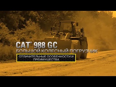 Видеопрезентация — колесный погрузчик большой мощности 988 GC (YouTube)