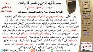 صورة (129 من 415) تفسير سورة التوبة (9) - الآيات (84-93) من تفسير السعدي \ كبار العلماء