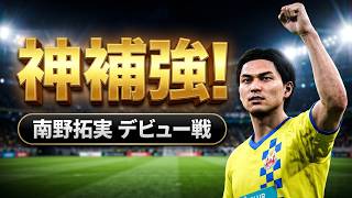 [オヤジのサカつく]きたー！！南野拓実 獲得！