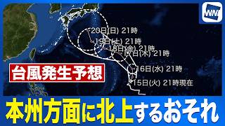 【台風発生予想】強い勢力で日本列島へ接近する可能性も 今後の進路に注意〈ウェザーニュース気象予報士解説〉（15日22時更新）