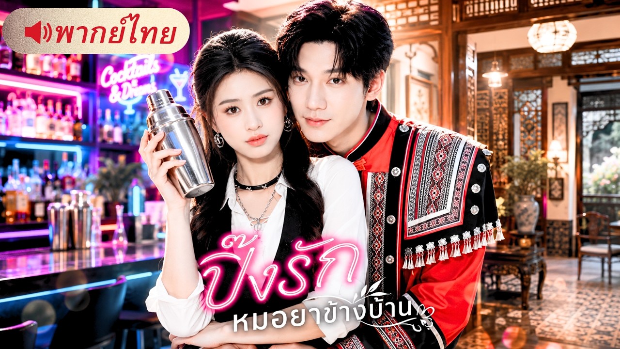 สาวย้ายเข้าบ้านหมอหล่อสุดเนี้ยบ! วันแรกก็เปิดศึกปะทะ ก่อนเผลอตกหลุมรักกันจริง!