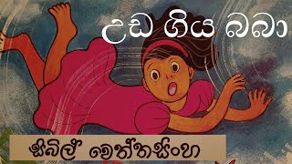 uda giya baba  Sinhala lama kathandara  Sinhala ca